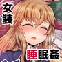 寝ている間にヤっておきました！