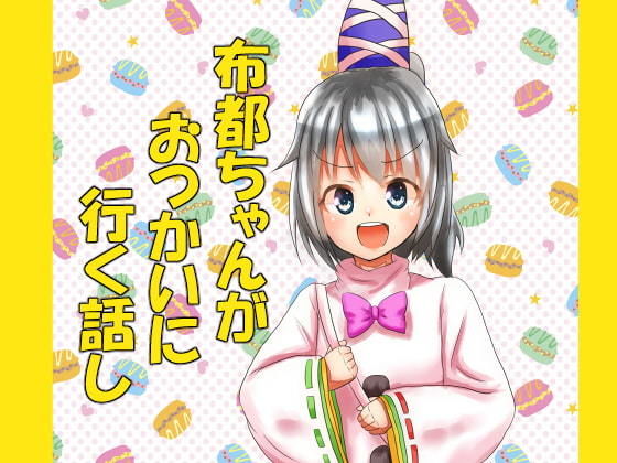 布都ちゃんがおつかいにいく話し...1
