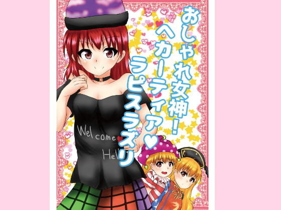 おしゃれ女神！ヘカーティアラピスラズリ...1