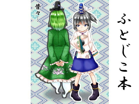 昔々…...1