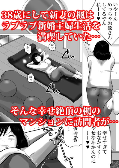 【間琴しや架 同人】38歳・新妻、愛する夫のために…～夫の会社の社長に狙われたふくよかな肉体～