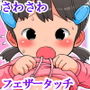 オナニーするからおっぱいいじくって