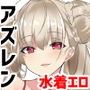 アズレン水着娘のスケベ本