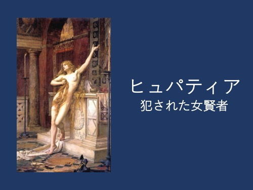ヒュパティア:犯された女賢者