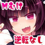 東●きりたんに弱みを握られて黒ストッキング脚で調教されて無様屈服射精しちゃう本（逆転なし）