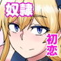奴●といちゃいちゃ 〜初恋の没落令嬢レティシア〜