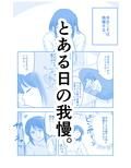 とある日の我慢。