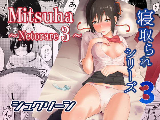 Mitsuha〜Netorare 3〜