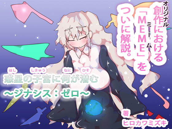 ジナシス:ゼロ〜惑星の子宮に何が潜む〜(ヒロカワミズキ（スタジオ・ジナシスタ！！）)