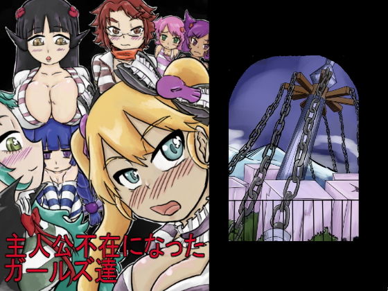 主人公不在になったガールズ達