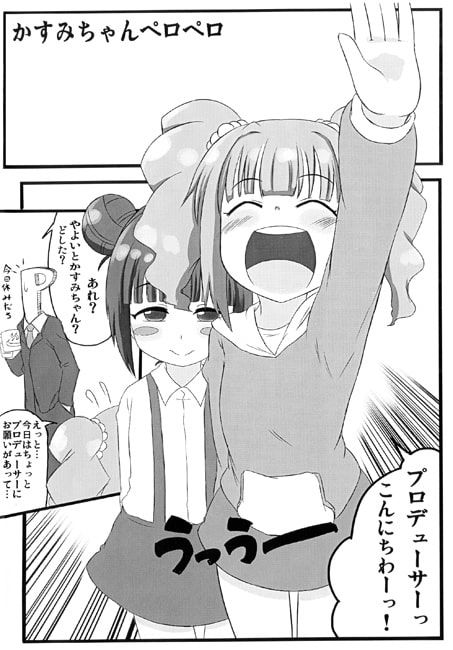 かすみちゃんペロペロ おかずカンパニー エロ漫画2
