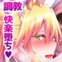獅子が兎に堕ちる時