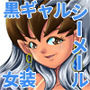 OwnWillボクがアタシになったとき 番外編