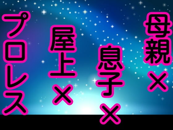 母親×息子×屋上×プロレス