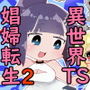 異世界TS娼婦転生2