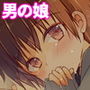 とつげき！隣家の女装少年2