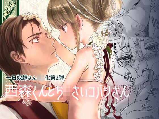 【よわみどり 同人】西森君とち○さいコバシさん