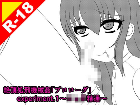 【人工美少女製作所 同人】絶頂処刑機械姦「プロローグ」experiment.1～ショタ精通～