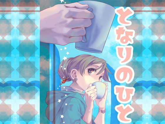 となりのひと