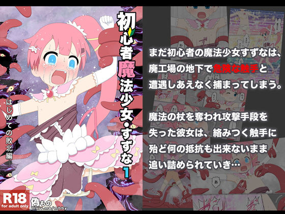 【偽もの 同人】初心者魔法少女すずな1