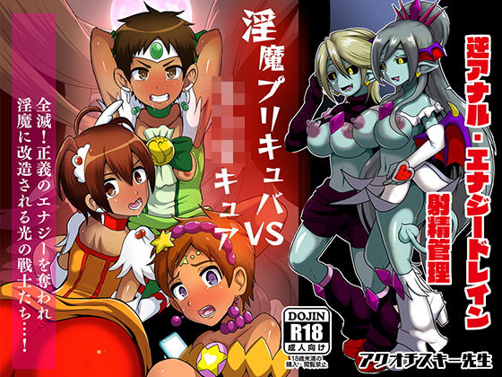 【プリキュア 同人】淫魔プリキュバVSショタキュア