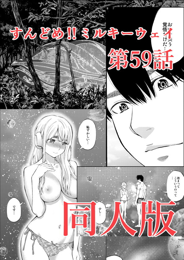 土下座屋さんのエロ漫画すんどめ！！ミルキーウェイ59話同人版純愛dmm18fanzaの画像