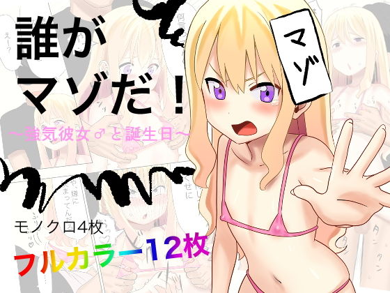 誰がマゾだ！〜強気彼女♂と誕生日〜