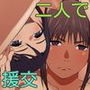 花尾さんと今井さんのゴム有ホ代コみ