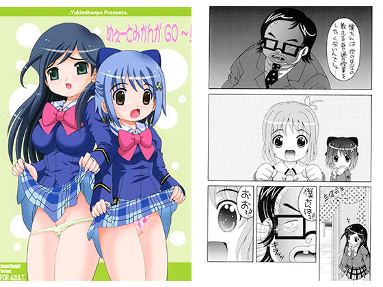 【ゆきみ本舗 同人】めぇーとみかんがGO～！