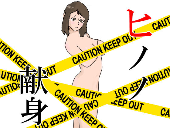 ヒノノ献身