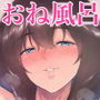 マリエさんとお風呂場で-お隣の巨乳お姉さんとの甘い日々…