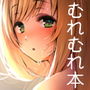 しゅがはと蒸れ蒸れでする本