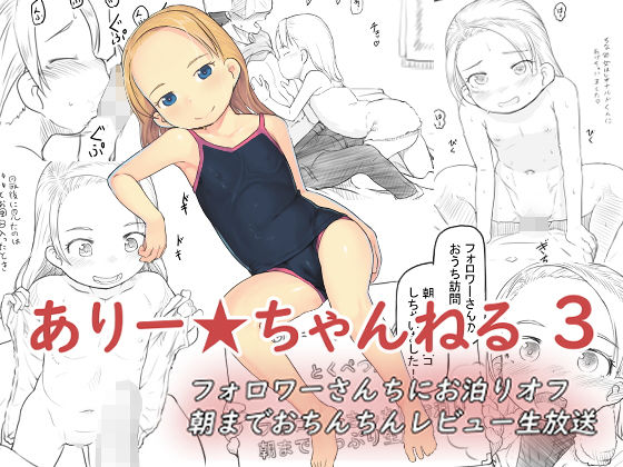 [黒魔法研究所]ありー☆ちゃんねる1＋2＋3フォロワーさんちにお泊りオフ 朝までおちんちんレビュー生放送