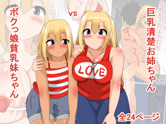 巨乳清楚お姉ちゃんvsボクっ娘貧乳妹ちゃん[びっくる]