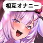 見せ合いっこしませんか？