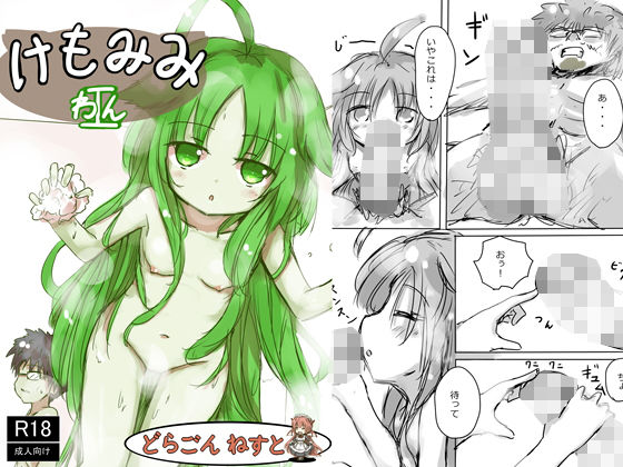 けもみみ わん
