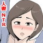 となりの人妻の言いなりパコパコ。