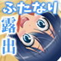 ふたなり露出JKですが？9
