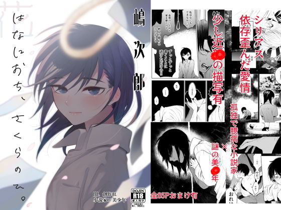 花に堕ち、桜の日。[間。]