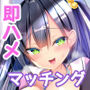 ヤりたい女の子の即ハメマッチンコ