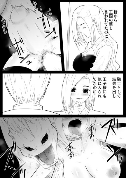 愛○にハメられた女騎士8