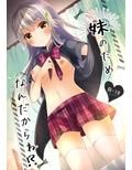 妹のためなんだからね！？
