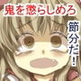 鬼を懲らしめろ！節分種撒き調教妊娠だ！子孫にもたっぷり種付けするね♪