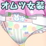 男の子が可愛い女の子になるための十の羞恥命令