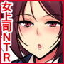 泥●女上司NTR