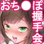 みくにゃんのおちんぽ握手会