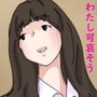 わたし可哀そう
