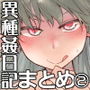 ドスケベエルフの異種姦日記 まとめ 2