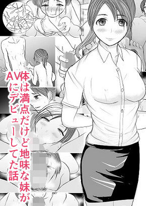 エロ漫画体は満点だけど地味な妹がAVにデビューしてた話(でぶリン)