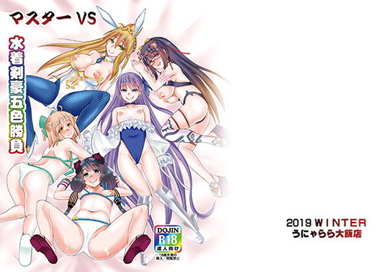 マスター VS 水着剣豪5色勝負